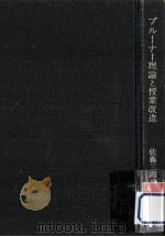 ブルーナー理論と授業改造（1972.08 PDF版）