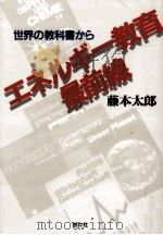 エネルギー教育最前線（1994.11 PDF版）