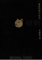 発見学習の研究（1975.02 PDF版）