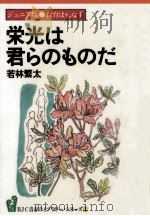 栄光は君らのものだ（1983.06 PDF版）