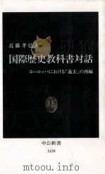 国際歴史教科書対話（1998.10 PDF版）