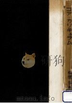 コア·カリキュラム 1949.04 PDF电子版封面 梅根悟