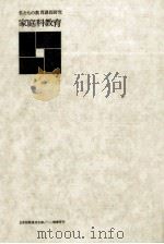 家庭科教育（1971.05 PDF版）