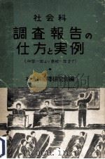 社会科調査報告の仕方と実例（1950.06 PDF版）