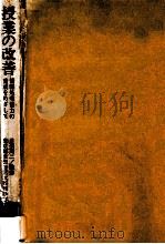 授業の改善（1975.02 PDF版）