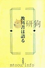 教科書は語る（1992. PDF版）
