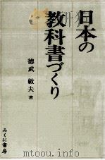 日本の教科書づくり（1985.10 PDF版）