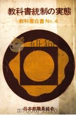 教科書統制の実態（1965.12 PDF版）