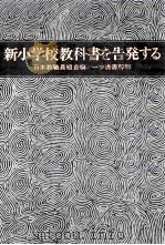 新小学校教科書を告発する（1970.07 PDF版）