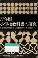 77年版小学校教科書の研究（1976.07 PDF版）
