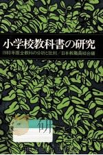 小学校教科書の研究（1979.07 PDF版）