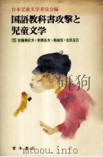 国語教科書攻撃と児童文学（1981.10 PDF版）