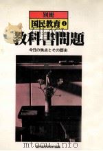 教科書問題（1981.07 PDF版）