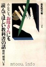 みんなにも、お母さんにも読んでほしい教科書の話（1981.11 PDF版）