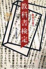 教科書検定（1982.08 PDF版）