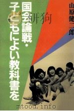 国会論戦·子どもによい教科書を 1983.11 PDF电子版封面 山原健二郎