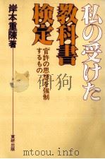 私の受けた教科書検定 1981.12 PDF电子版封面 岸本重陳