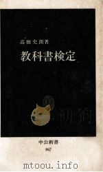 教科書検定（1988.02 PDF版）