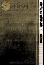 双書·『にんげん』実践の研究 1（1975.12 PDF版）