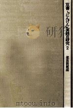 双書·『にんげん』実践の研究 2（1975.12 PDF版）