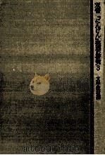 双書·『にんげん』実践の研究 3（1976.08 PDF版）