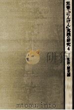双書·『にんげん』実践の研究 4（1977.07 PDF版）