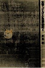 双書·『にんげん』実践の研究 5（1976.07 PDF版）