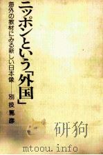 ニッポンという「外国」 1977.11 PDF电子版封面 別技篤彦