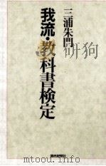 我流·教科書検定 1992.10 PDF电子版封面 三浦朱門