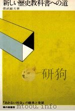 新しい歴史教科書への道（1973.08 PDF版）