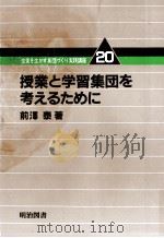 授業と学習集団を考えるために 1982.04 PDF电子版封面 前沢泰