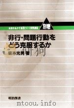非行·問題行動をどう克服するか（1982.04 PDF版）