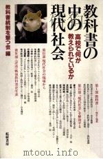 教科書の中の現代社会（1984.07 PDF版）