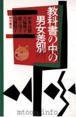 教科書の中の男女差別（1991.06 PDF版）