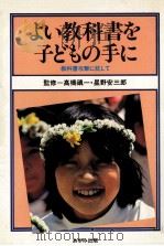 よい教科書を子どもの手に（1981.08 PDF版）