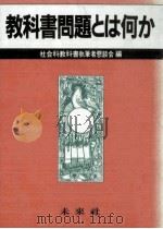 教科書問題とは何か（1984.02 PDF版）