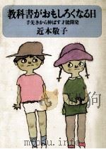 教科書がおもしろくなる日（1982.09 PDF版）