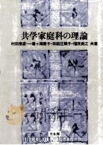 共学家庭科の理論（1986.03 PDF版）