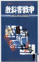教科書戦争 1981.11 PDF电子版封面
