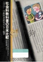 社会科教科書の日米比較（1981.07 PDF版）