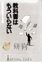 教科書はもういらない（1982.05 PDF版）