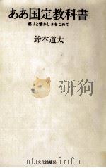 ああ国定教科書（1970.09 PDF版）