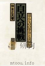 自立への挑戦（1982.04 PDF版）