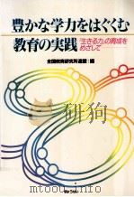 豊かな学力をはぐくむ教育の実践（1998.06 PDF版）