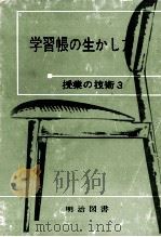 学習帳の生かし方（1961.09 PDF版）