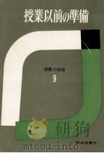授業以前の準備（1964.03 PDF版）