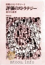 評価のストラテジー（1977.10 PDF版）
