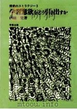 学習意欲をどう引き出すか 1978.02 PDF电子版封面 桝田登