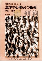 怠学の心理とその指導（1978.02 PDF版）