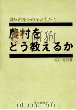 農村をどう教えるか 1973.01 PDF电子版封面 原田明美